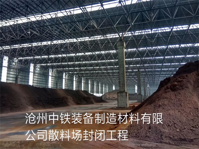 西藏中铁装备制造材料有限公司散料厂封闭工程